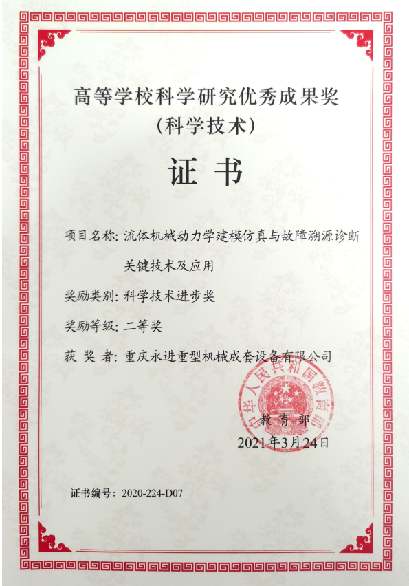 高等學(xué)校科學(xué)研究優(yōu)秀成果獎(jiǎng)（科技技術(shù)進(jìn)步二等獎(jiǎng)）