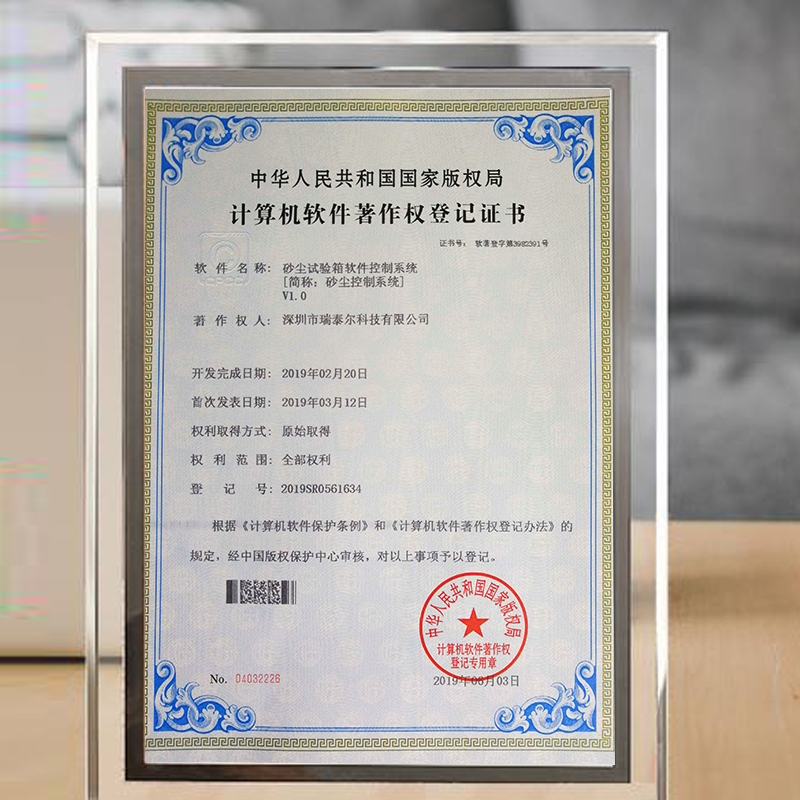 砂塵試驗箱版權局登記證書