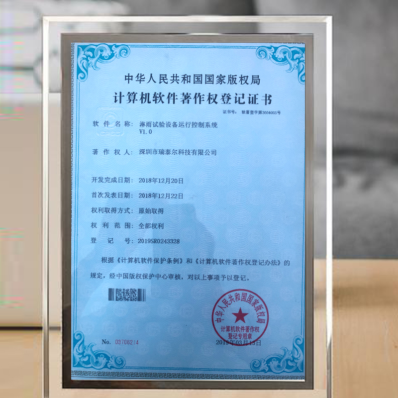 淋雨試驗(yàn)箱版權(quán)局登記證書 淋雨試驗(yàn)箱版權(quán)局登記證書