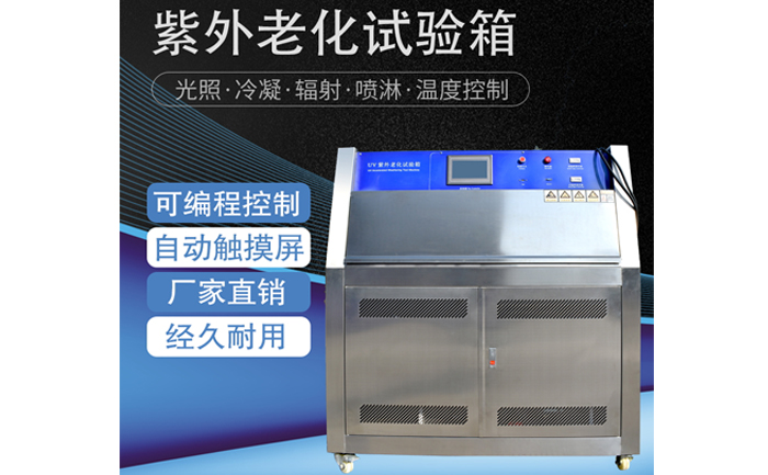 省耗節(jié)能紫外線老化試驗(yàn)箱 省耗節(jié)能紫外線老化試驗(yàn)箱